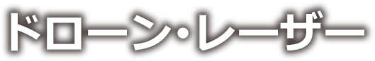 ドローン